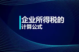 初级知识点：企业所得税的计算公式视频封面
