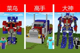 我的世界：菜鸟VS高手VS大神，制作变型金刚之擎天柱