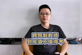 聘用制教师到底值不值得报考呢？视频封面