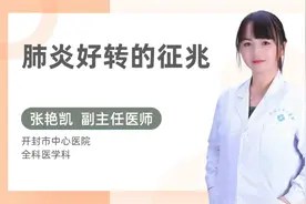 肺炎好转的征兆视频封面