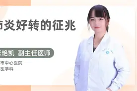 肺炎好转的征兆视频封面