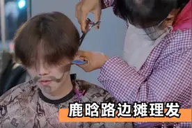 鹿晗路边摊理发，大姐手艺堪比托尼老师，只收鹿晗五块钱真便宜！视频封面