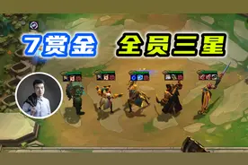 云顶之弈S6：7赏金全员三星，爆肝1天零14把！视频封面
