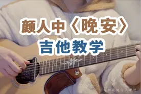 【吉他教学】颜人中《晚安》吉他弹唱教学