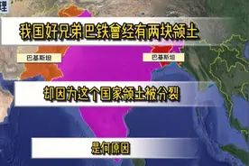 巴基斯坦曾有两块领土，却因隔着印度导致领土被分裂，是什么原因视频封面