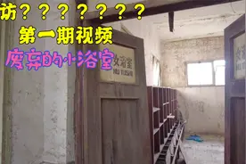 上海周边某小镇，发现一个荒废的澡堂，女浴室和男浴室区别很大视频封面