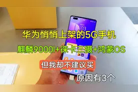 华为上架Mate40EPro 5G新机，但我却不建议购买，三个原因很现实视频封面