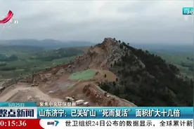 山东济宁：已关矿山“死而复活”面积扩大十几倍视频封面