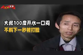 52岁大叔喝100度开水一口闷？走进科学实地走访，连拍3集结局打脸