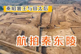 临潼秦东陵，或是秦昭襄王及宣太后陵寝，未来几年揭开神秘面纱视频封面