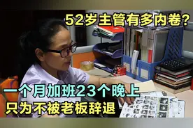 为了不被老板辞退，一个月23个晚上加班，就连平时假期也上班视频封面