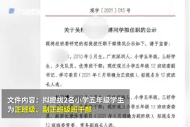 用红头文件公示小学生提班干？深圳观澜小学辟谣：不是我校视频封面