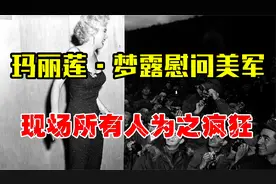 玛丽莲梦露慰问驻韩美军，真实画面，现场所有人为之疯狂！视频封面
