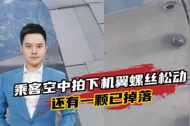 乘客空中拍下机翼螺丝松动，还有一颗已掉落！国航回应视频封面