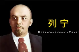 几分钟了解前苏联历史人物——列宁