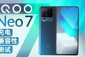 iQOO Neo 7充电测试：支持120W超快闪充，第三方兼容性有提升