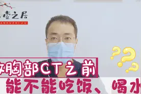 做胸部CT之前可以吃饭、喝水吗？为什么有些人做之前要大量喝水？视频封面