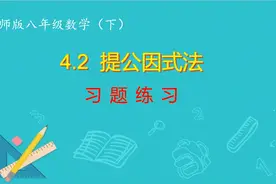 北师版八年级数学下：4.2习题课视频封面