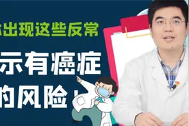 体重忽然下降可不一定是好事！5个信号拉响警报！癌症找上门了视频封面