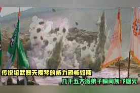 传说级武器天魔琴的威力恐怖如斯，几千五大派弟子瞬间灰飞烟灭！视频封面