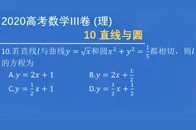 2020年高考数学全国3卷 理 10 直线与圆  切线方程视频封面
