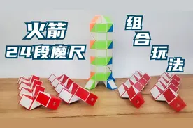 24段魔尺教程变火箭，4根魔尺组合玩法，简单易学的火箭折法
