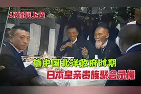 九十六年前日本皇室贵族聚会录像，裕仁天皇岳父母等权贵云集视频封面