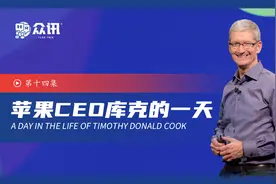 苹果（APPLE） 公司 CEO #蒂姆·库克 （Tim Cook）的一天视频封面