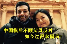 21年前，中国“棋后”诸宸不顾父母反对嫁给中东王子，如今幸福吗视频封面