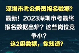 无人报考岗位？2023深圳市考公务员最终数据出炉！这2组数据？视频封面