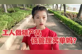 工厂里工人做错产品，该谁买单？如果你是老板及工人怎么处理视频封面