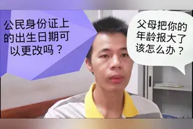 公民身份证的出生日期错误可以更改吗？父母把你的年龄报大了怎办视频封面