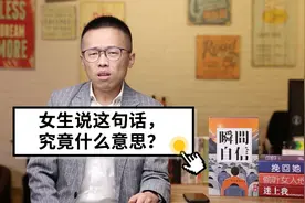 女生说这句话，究竟是什么意思？视频封面