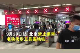 北京：乘地铁禁止携带电动代步工具，车站口设专区停放视频封面