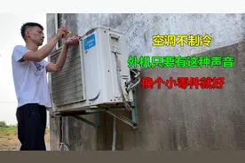 空调不制冷？外机只要有这种声音，一般换个小零件就能解决