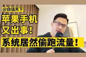 苹果手机又出事，系统居然偷跑流量！视频封面