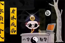 八字看身体疾病视频封面