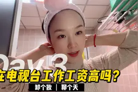 在电视台工作，工资真的很高吗？今天就给你看看工资单！！视频封面