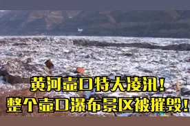 灾害：09年黄河壶口特大凌汛！整个壶口瀑布景区被摧毁！百年未遇