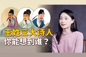 历史上姓“王”的诗人，一个比一个牛，你先想到的是谁？视频封面
