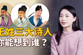 历史上姓“王”的诗人，一个比一个牛，你先想到的是谁？视频封面