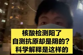核酸检测阳性，自己做抗原却是阴的，这里有什么猫腻？医生告诉你视频封面