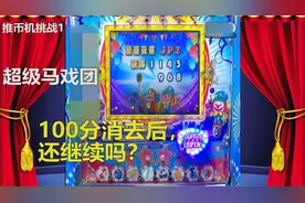 小伙玩退币机，最终赢了机器。看到消分后，他立马停手了。视频封面