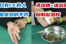 只有1％的人能做到的手势，洗洁精加沐浴露自制起泡胶，是真的吗视频封面
