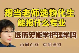 选科物化生能报什么师范专业？选历史能报护理学吗？视频封面