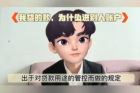 我自己贷的款，为什么要进别人的账户？视频封面