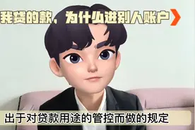 我自己贷的款，为什么要进别人的账户？视频封面
