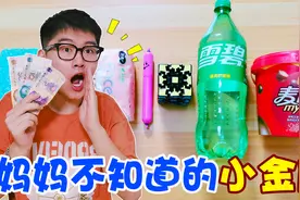 8个藏零花钱小妙招！千万不能让妈妈知道，你学废了吗？视频封面