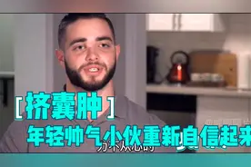 这颗囊肿终于在挤痘大师的帮助下成功的挤出，真的是太解压了视频封面