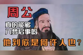 周公真的能够入梦启事吗 他到底是何许人也#故事 #民间故事视频封面